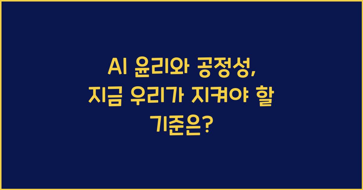 AI 윤리와 공정성