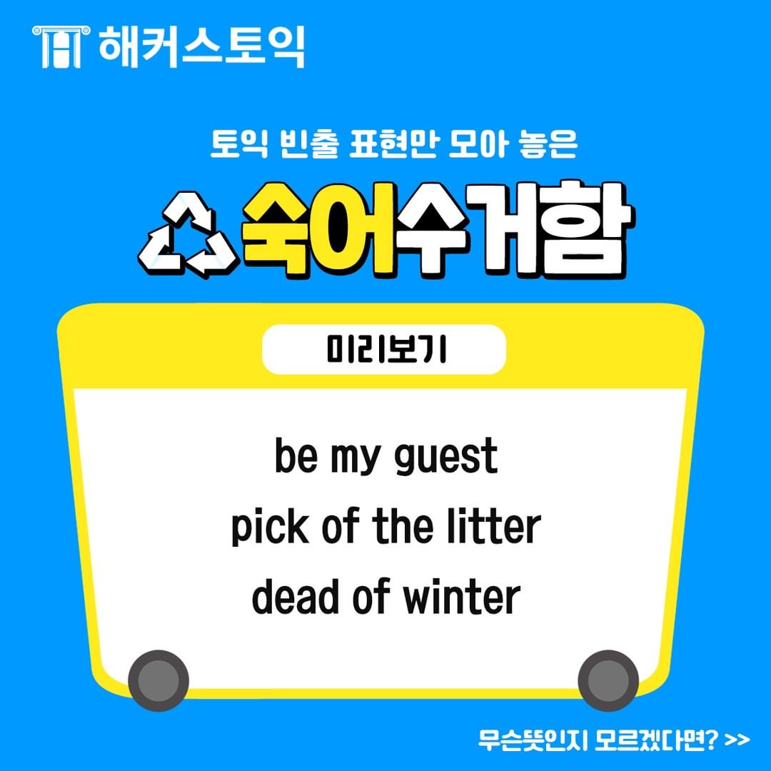  토익 빈출 표현 숙어 수거함!