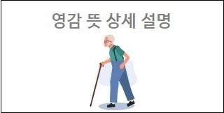 영감 뜻 상세 설명