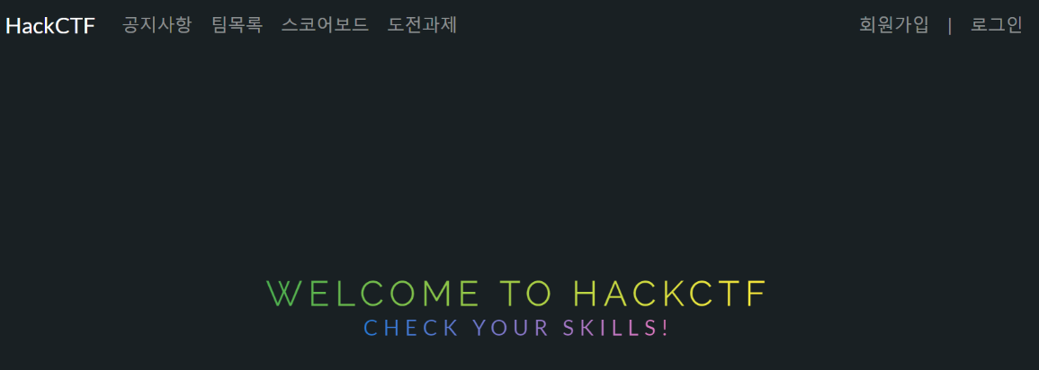  HackCtf 문제를 풀려고 하였으나..