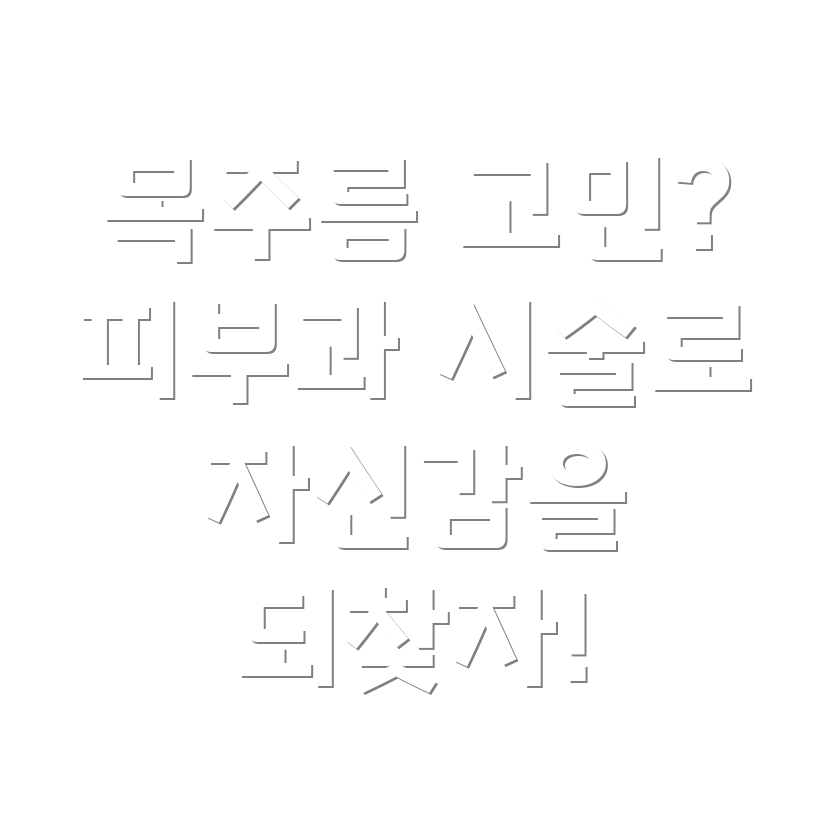 목주름 개선 시술