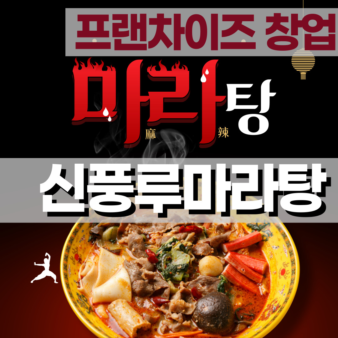  [프랜차이즈 창업] 신룽푸마라탕 창업으로 마라탕맛집되기, 창업비용, 수익