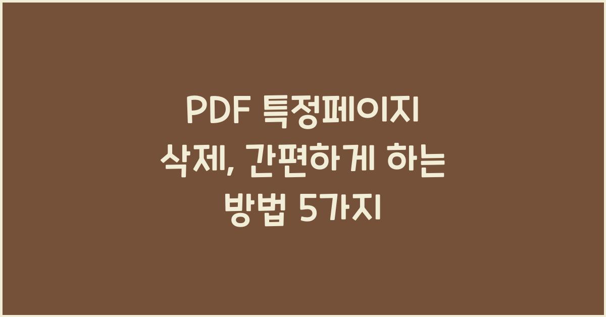 PDF 특정페이지 삭제