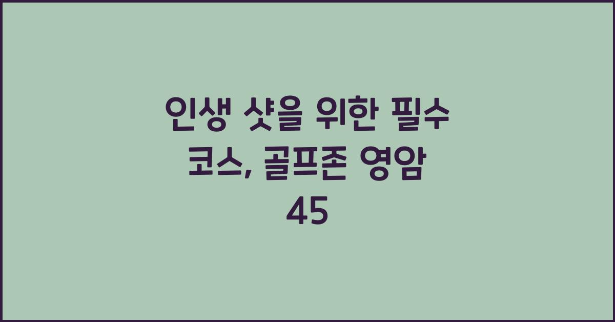 골프존 영암 45