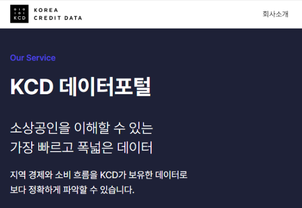 KCD뱅크-한국신용데이터-공식홈페이지-KCD데이터포털-설명모습