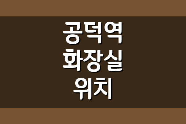  지하철 공덕역 화장실 위치