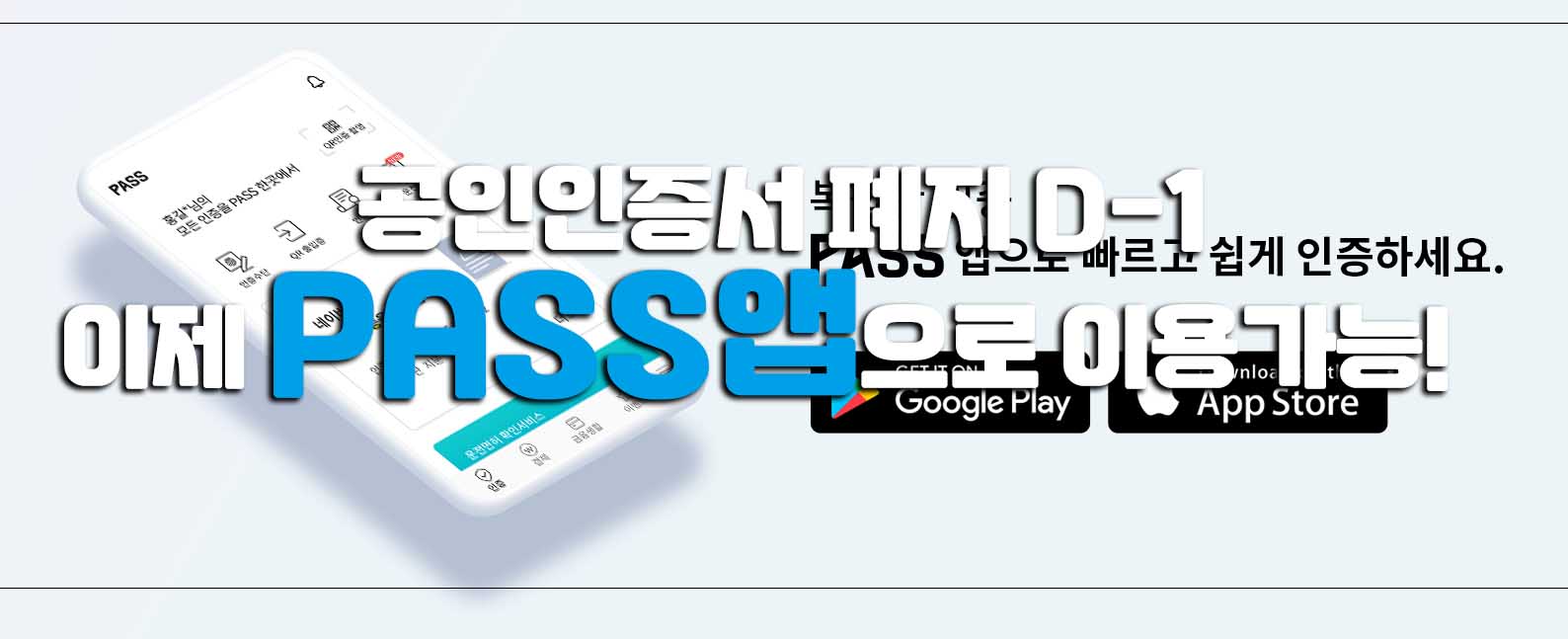  공인인증서 폐지 이제 PASS앱 인증서발급받아 이용하자!