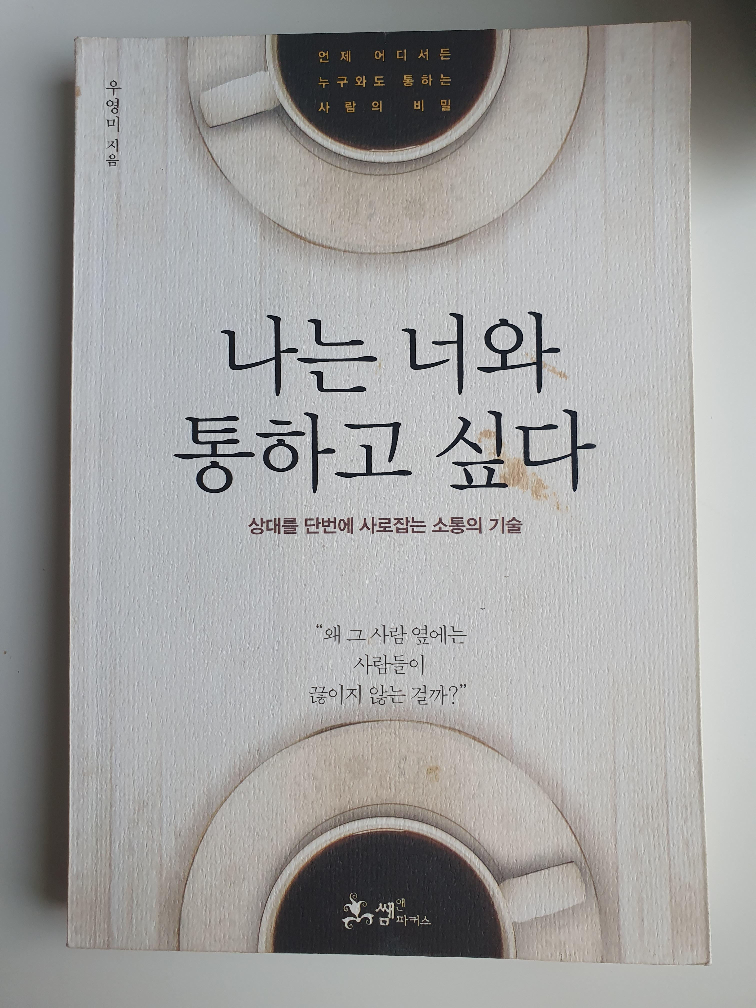  나는 너와 통하고 싶다 - 우영미