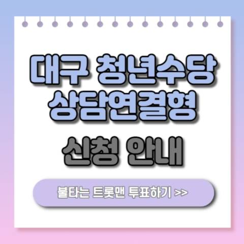  2023 대구 청년수당 상담연결형 청년사회진입 활동지원금 신청방법 대상 안내