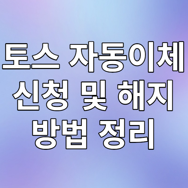  토스 자동이체 신청 및 해지하는 방법