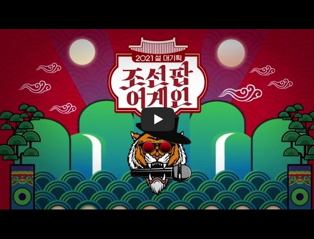  조선팝 어게인 재방송 다시보기 실시간 방송 라인업 송가인 조유아 서진실 새타령 이날치 신곡 여보나리 악단광칠 포레스텔라 송소희