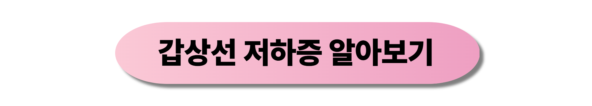 갑상선암 증상