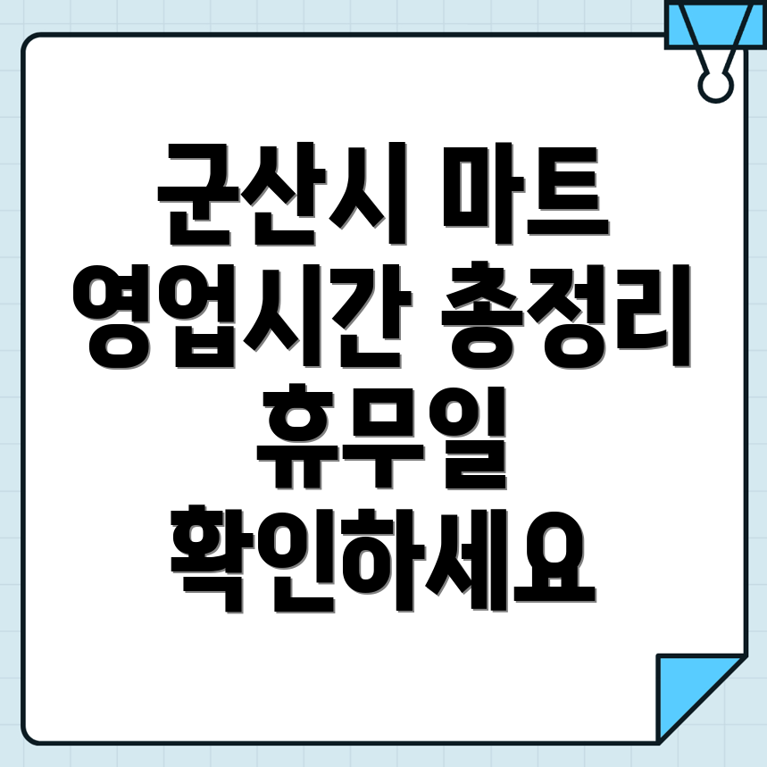 대형마트 영업시간