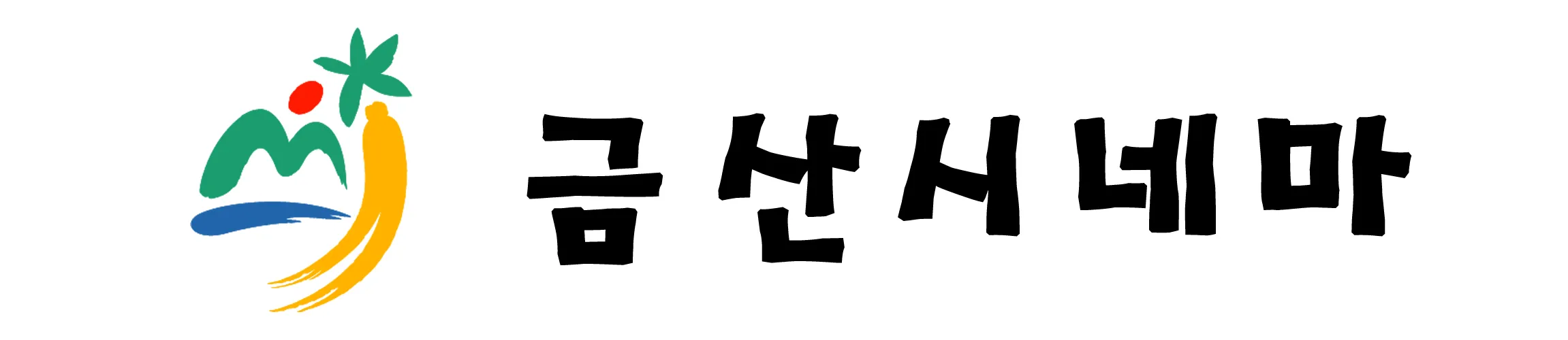 충남 금산군 작은영화관 금산시네마 가이드 (영화 요금부터 예매 방법까지)