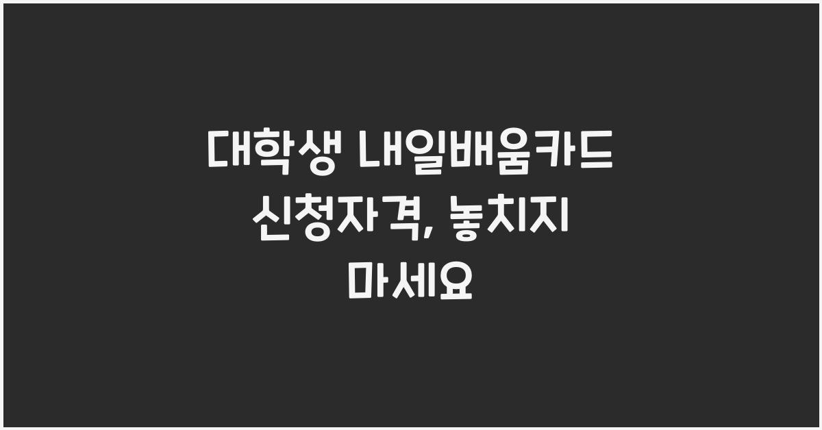 대학생 내일배움카드 신청자격
