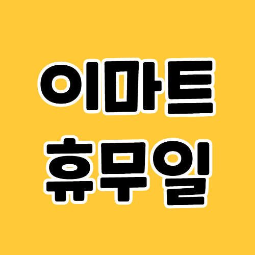 이마트 휴무일