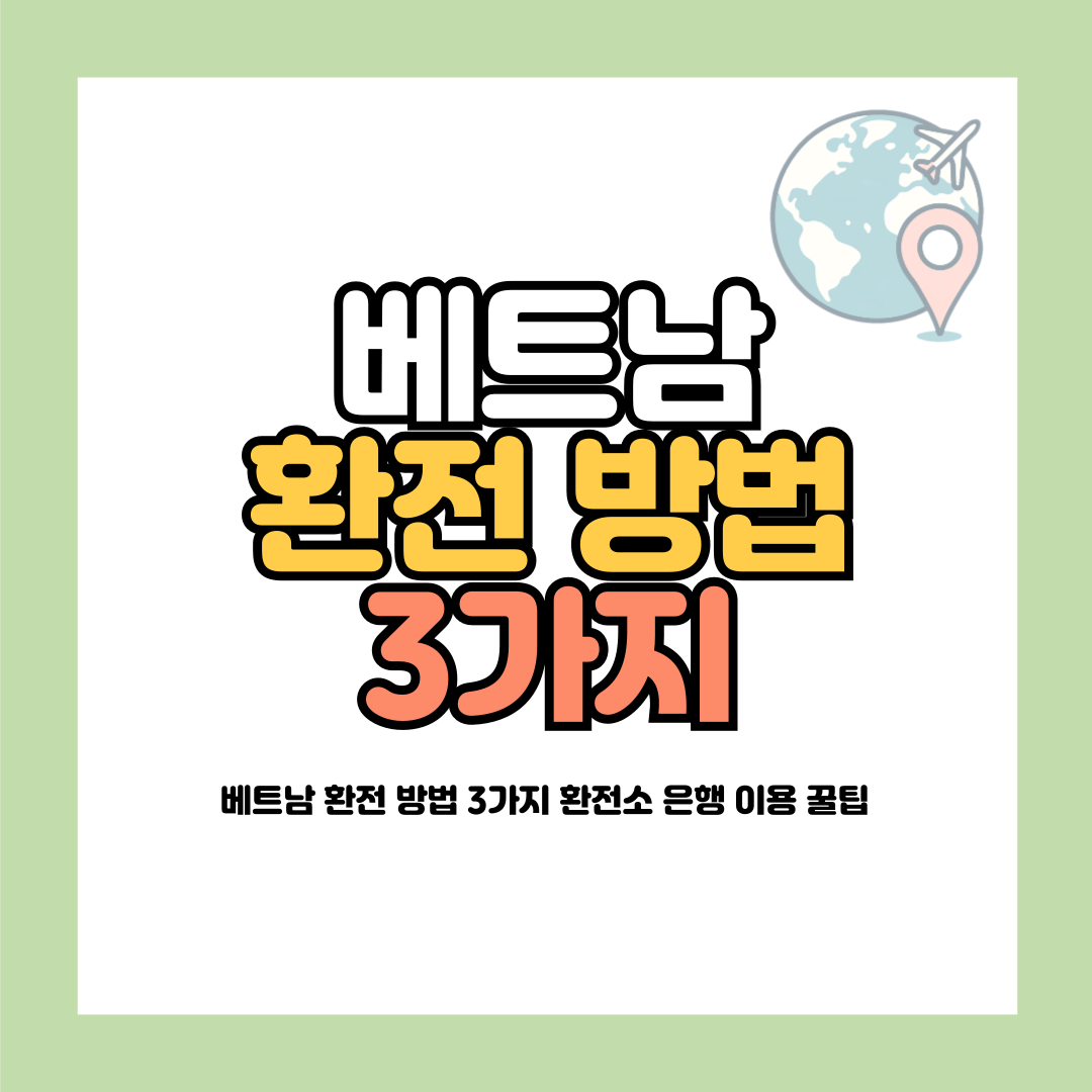 베트남 환전 방법