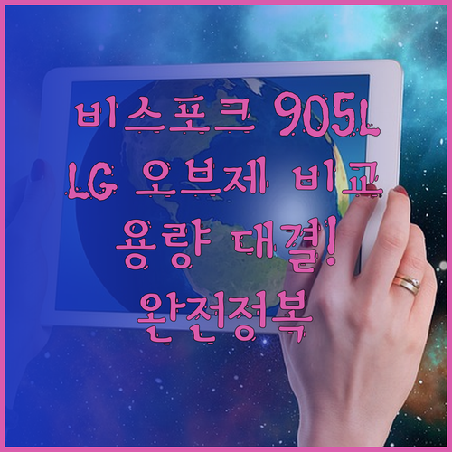 비스포크 냉장고 905L 대용량? 엘