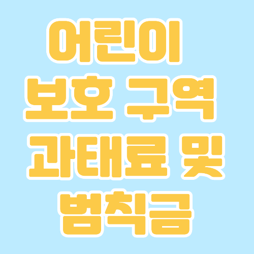  어린이 보호 구역(스쿨존) 신호 위반, 속도 위반, 주정차 위반 과태료 및 범칙금