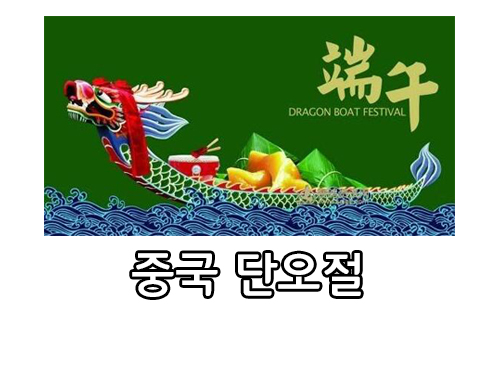  중국 6월 단오절 휴무일 알아보기