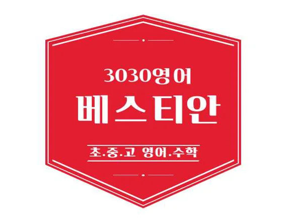 3030영어 베스티안학원