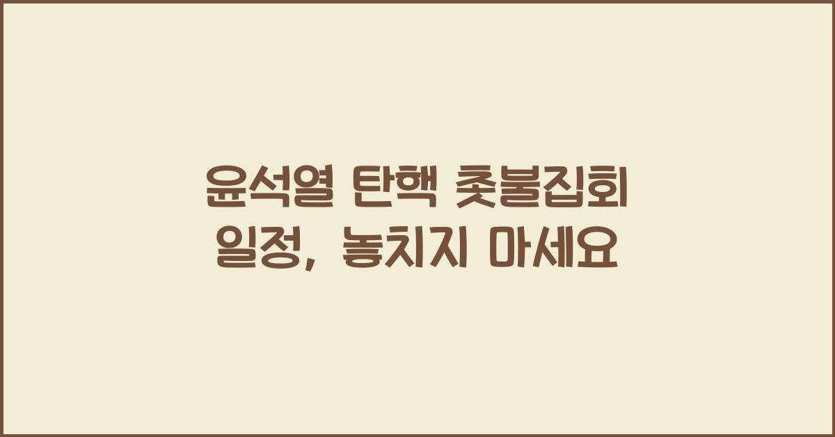 윤석열 탄핵 촛불집회 일정