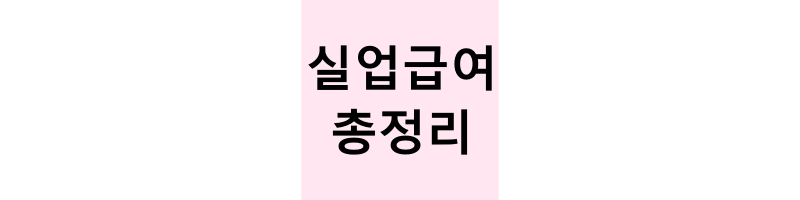 실업급여계산기