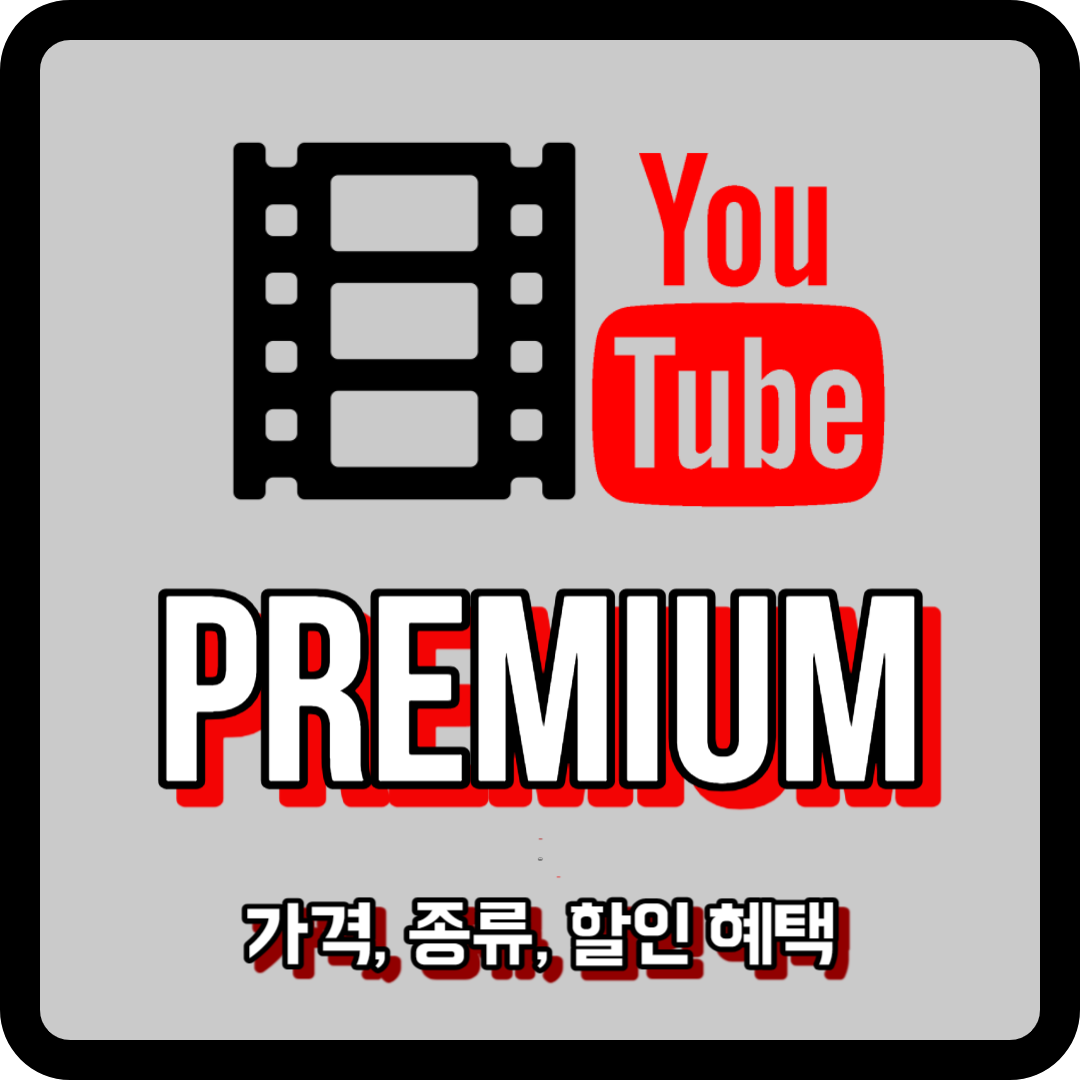유튜브 프리미엄 가격 인상과 통신사 할인 혜택(SKT&#44; KT&#44; LG U+)