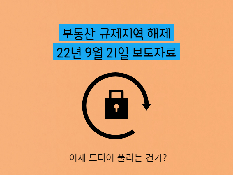 부동산 규제지역 해제