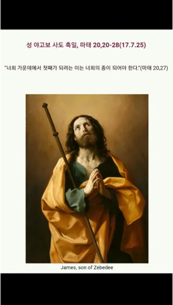 7월 25일 성 야고보 사도 축일과 순교정신_6