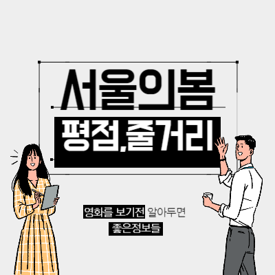 서울의봄 영화 정우성 황정민 평점