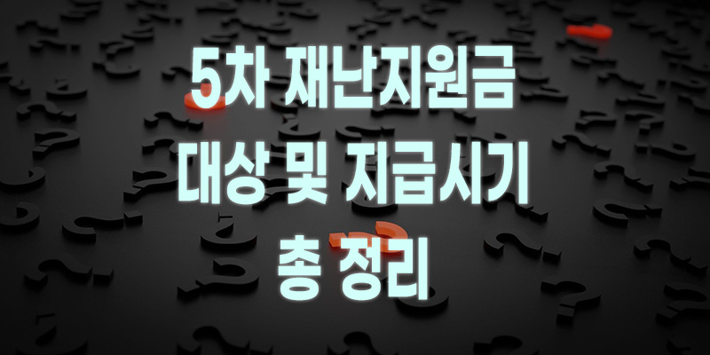 5차 재난지원금 대상 및 지급시기 총정리 이미지