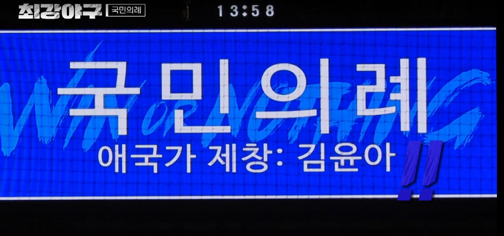 최강야구 시즌3 강릉영동대 1차전 - 국민의례