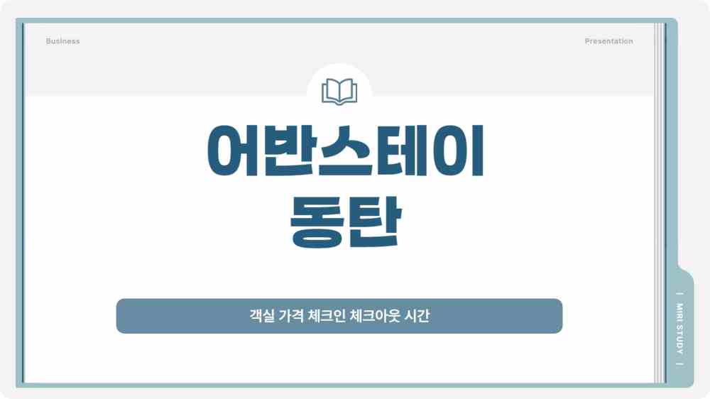 화성 동탄 어반스테이 객실 가격 체크인 체크아웃 시간
