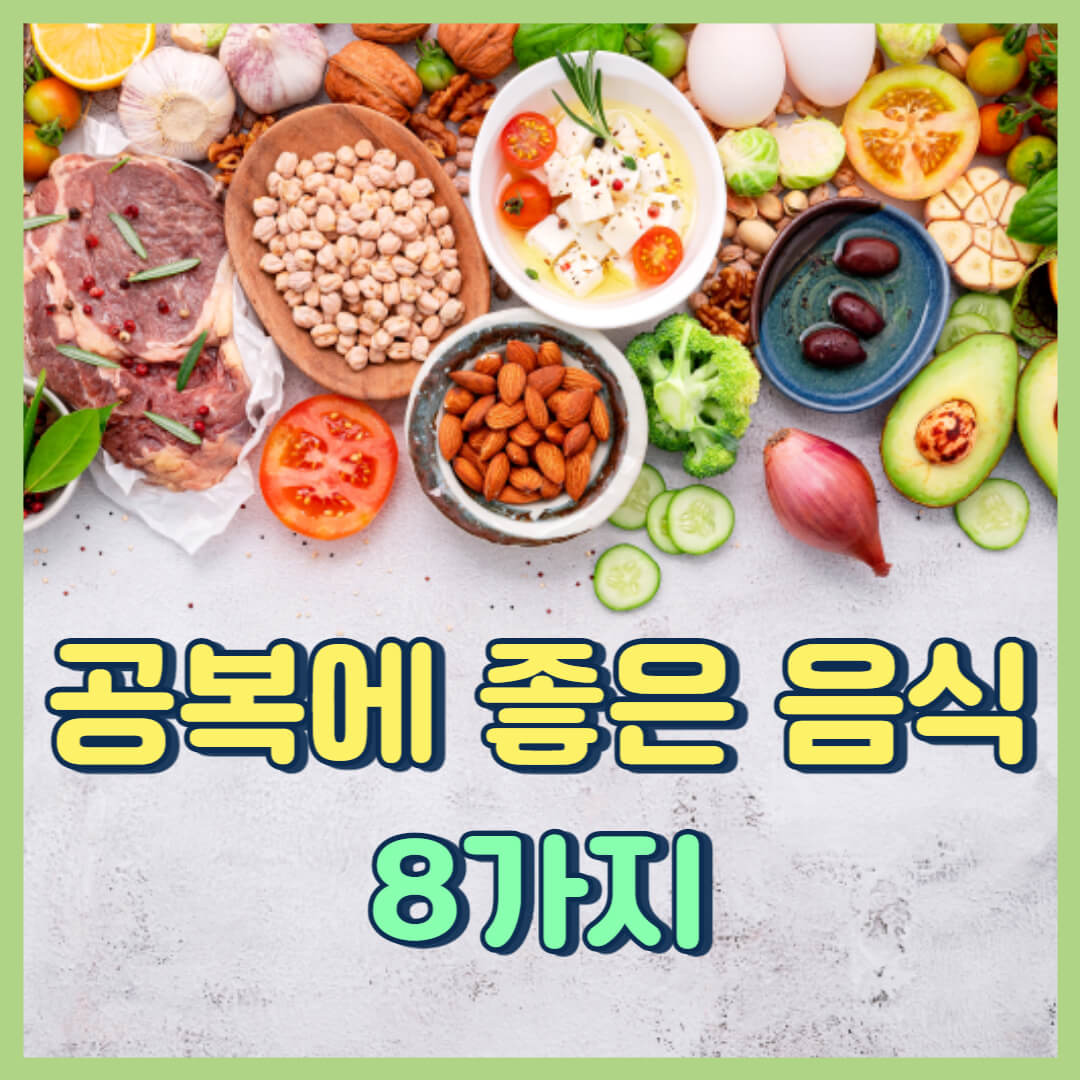 공복에 먹으면 좋은 음식 8가지 - 간단한 아침 메뉴 추천