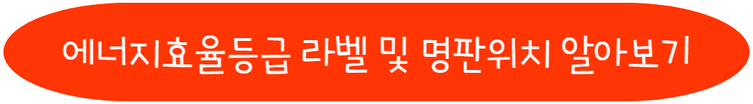 에너리 효율등급 라벨 및 명판위치