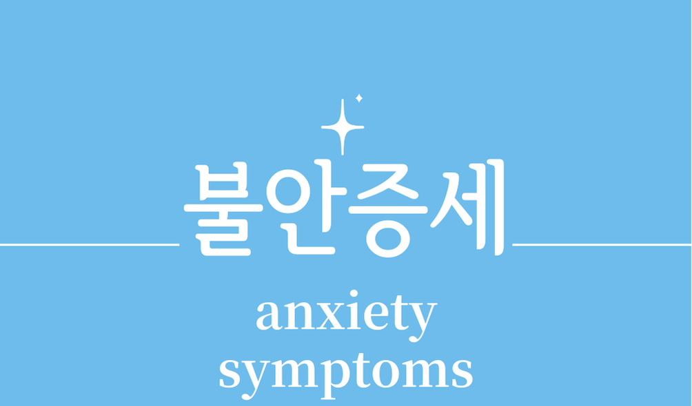 '불안증세(anxiety symptoms)'