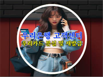 [우리은행 고객센터] PC와 모바일 우리카드 분실 및 재발급 신청 방법