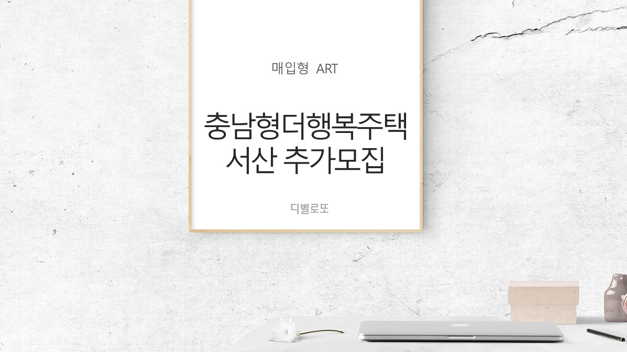  충남형 더 행복주택 매힙형 (서산) 입주자 추가 모집공고