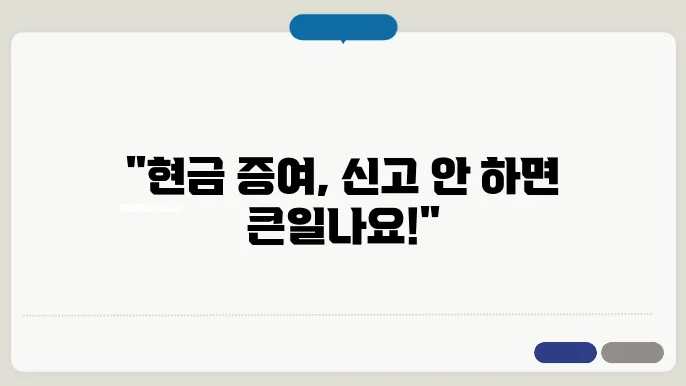 현금 증여 신고방법 – 안 하면 세금 폭탄 맞ad는다!