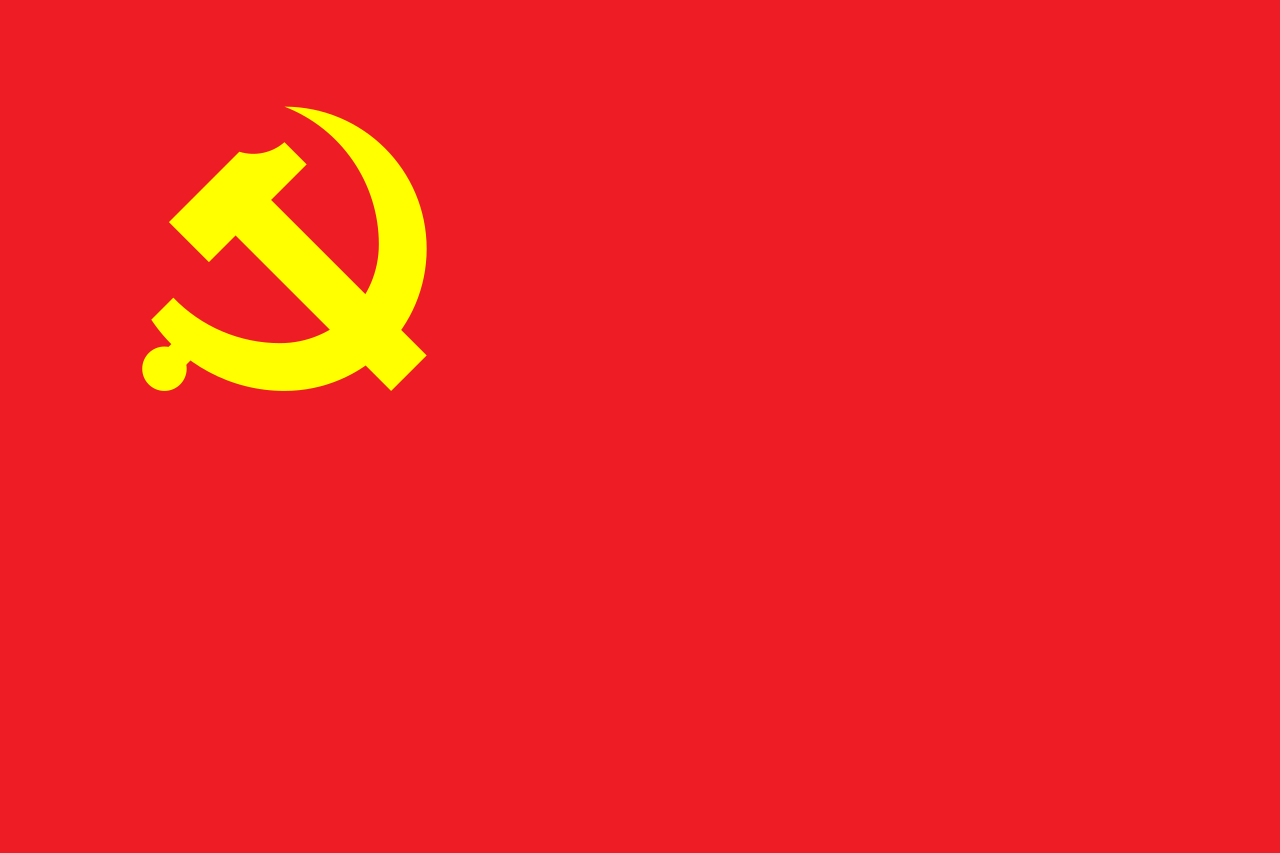 중국공산당