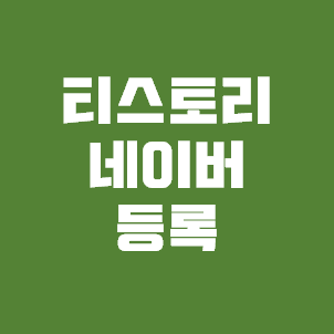  티스토리 네이버 검색 노출 유입 되는 방법