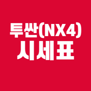 엔카 투싼 NX4 시세표
