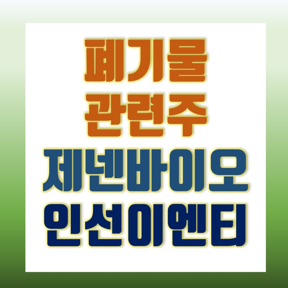 폐기물 관련주 분석 제넨바이오 주가 인선이엔티 8