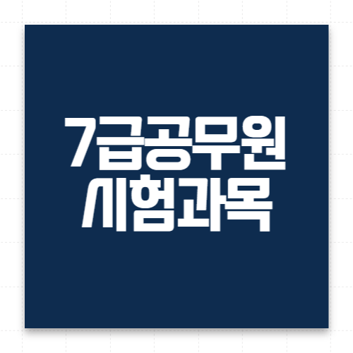 7급 공무원 시험 과목