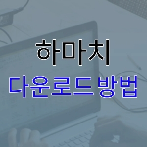  하마치 다운로드 방법 알아보기