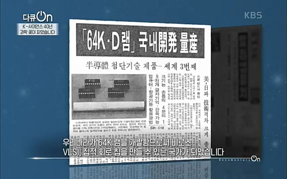 [128회] 다큐온 - KBSK-사이언스 40년, 과학 꽃이 피었습니다] 과학 선진국들을 부지런히 쫓던 추격자에서 어느새 세계가 주목하는 과학강국으로 거듭나고 있는.ts_20220322_190221.811.jpg