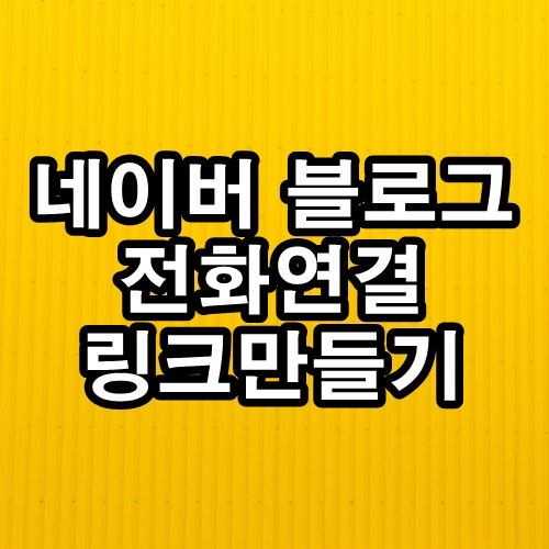 네이버 블로그 전화연결 바로가기 링크만들기