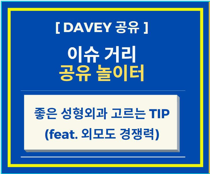  좋은 성형외과를 고르는 TIP (feat. 외모도 경쟁력이다)