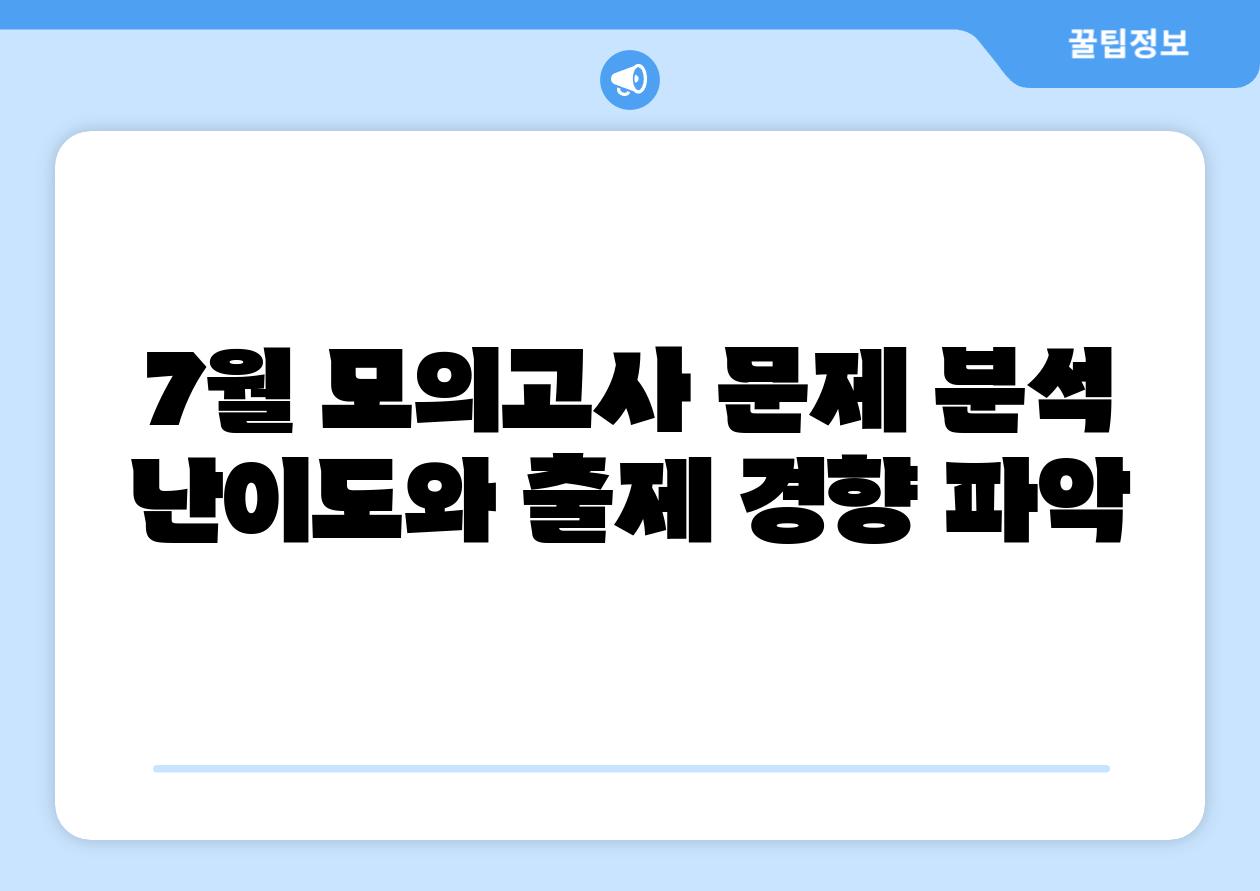 7월 모의고사 문제 분석 난이도와 출제 경향 파악